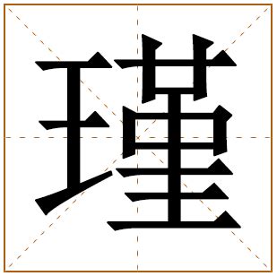 瑾意思名字|瑾字取名寓意及含义